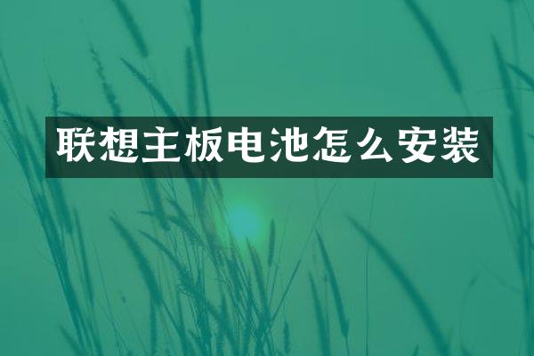 联想主板电池怎么安装