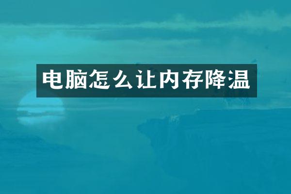 电脑怎么让内存降温