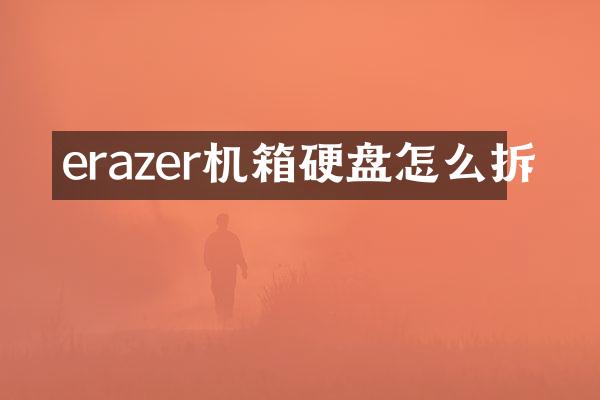 erazer机箱硬盘怎么拆