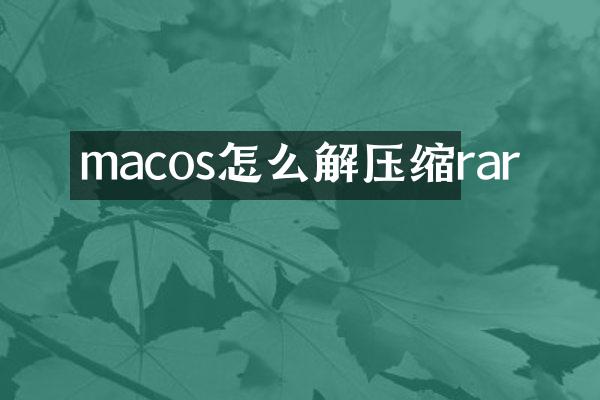 macos怎么解压缩rar
