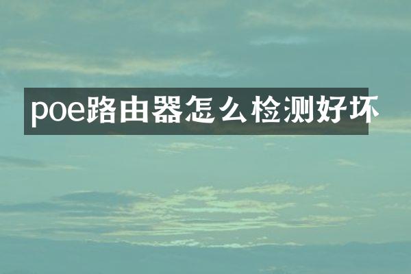 poe路由器怎么检测好坏