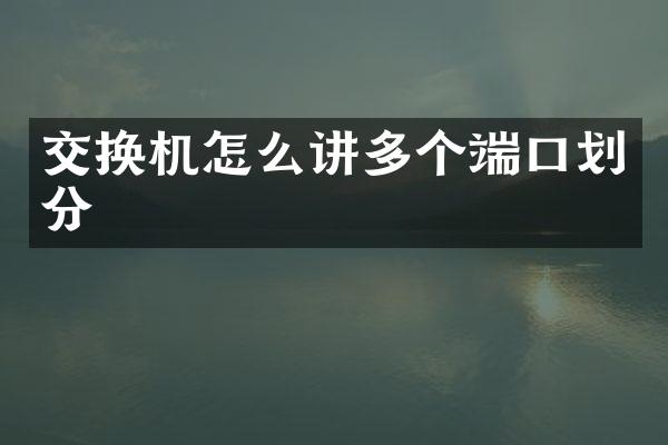 交换机怎么讲多个端口划分