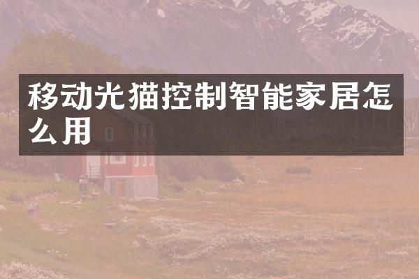 移动光猫控制智能家居怎么用