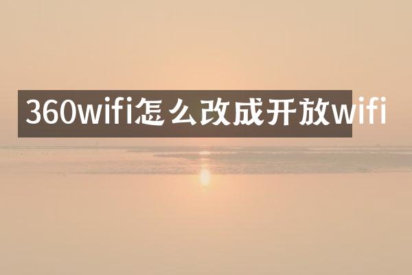 360wifi怎么改成开放wifi