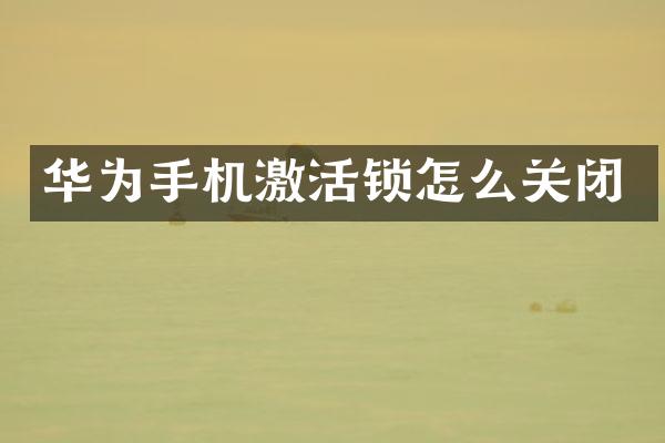 华为手机激活锁怎么关闭