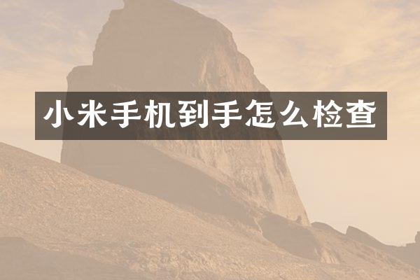 小米手机到手怎么检查