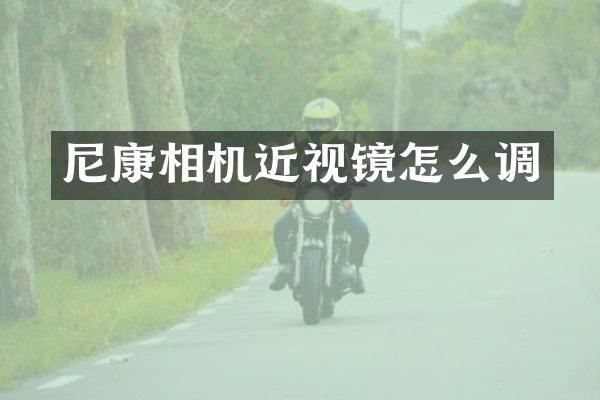 尼康相机近视镜怎么调