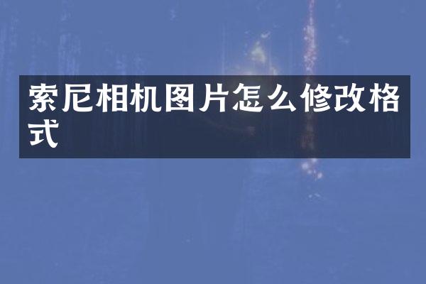 相机图片怎么修改格式