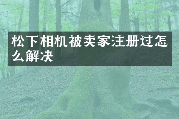 相机被卖家注册过怎么解决