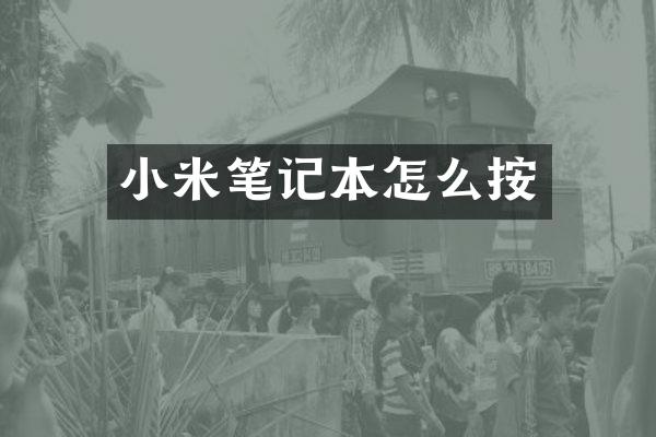 小米笔记本怎么按