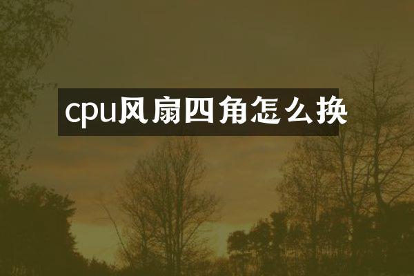 cpu风扇四角怎么换