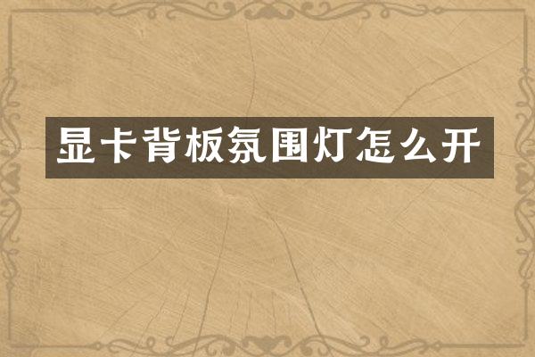 显卡背板氛围灯怎么开
