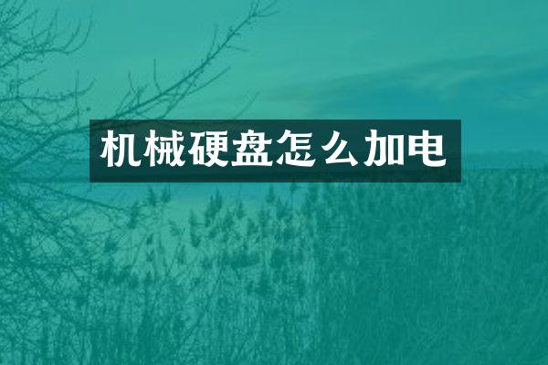 机械硬盘怎么加电