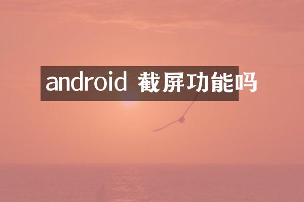 android 截屏功能吗