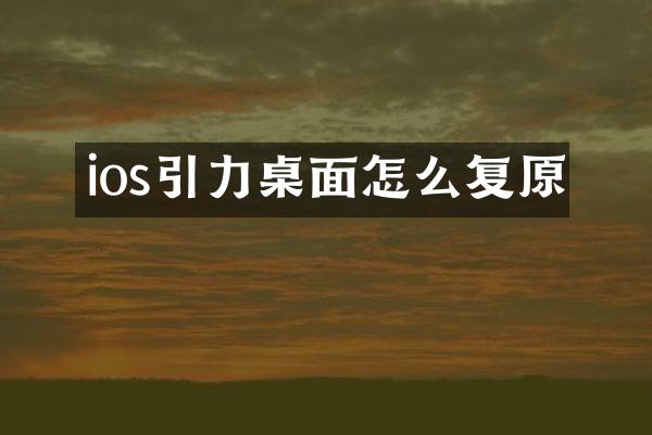 ios引力桌面怎么复原