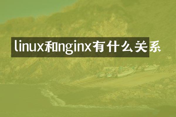 linux和nginx有什么关系
