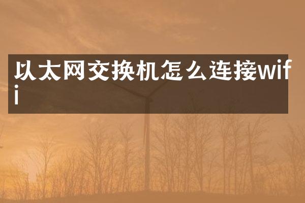 以太网交换机怎么连接wifi