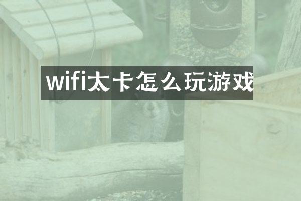 wifi太卡怎么玩游戏