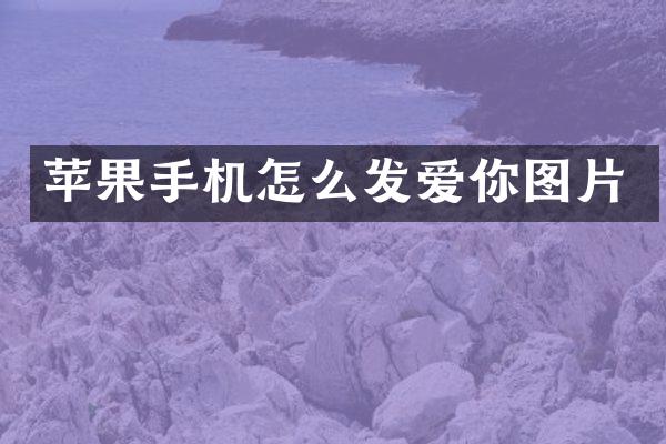 苹果手机怎么发爱你图片