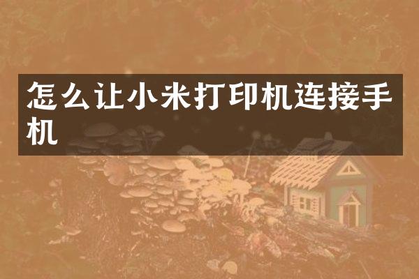 怎么让小米打印机连接手机