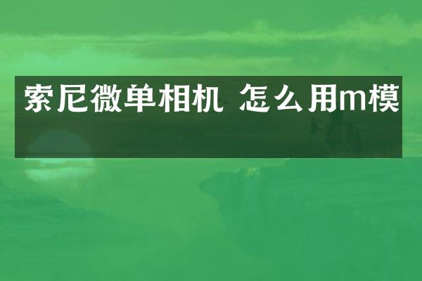 微单相机 怎么用m模式