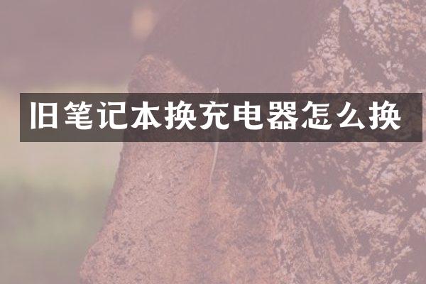 旧笔记本换充电器怎么换