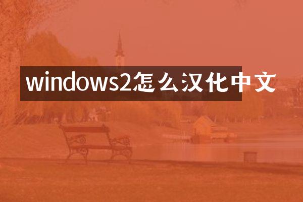 windows2怎么汉化中文