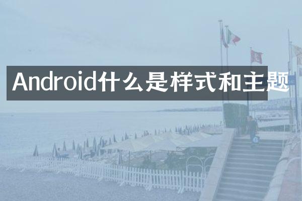 Android什么是样式和主题