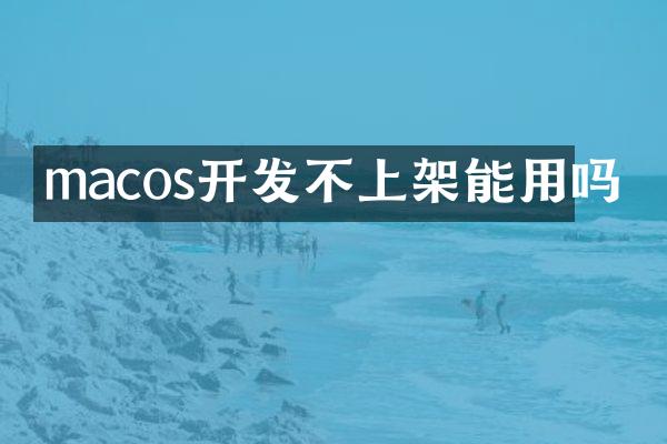 macos开发不上架能用吗
