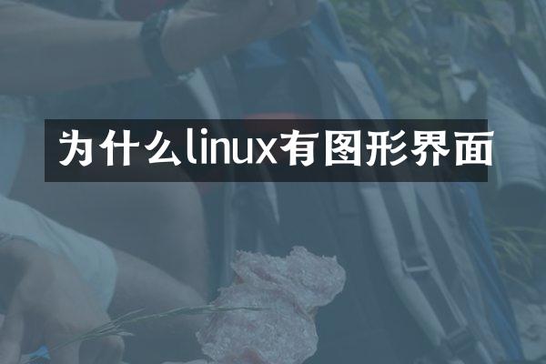 为什么linux有图形界面