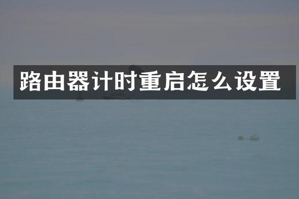 路由器计时重启怎么设置