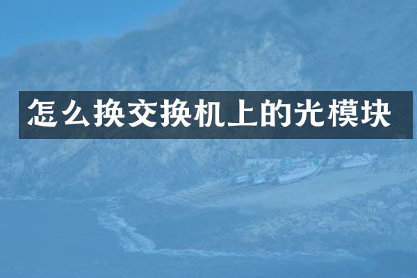 怎么换交换机上的光模块