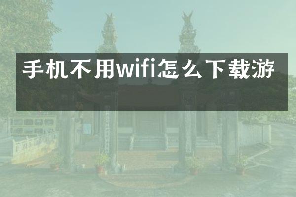 手机不用wifi怎么下载游戏