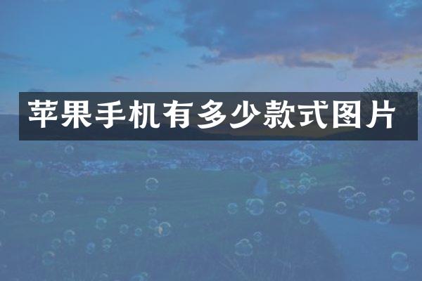 苹果手机有多少款式图片