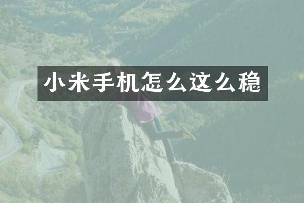 小米手机怎么这么稳
