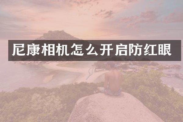 尼康相机怎么开启防红眼