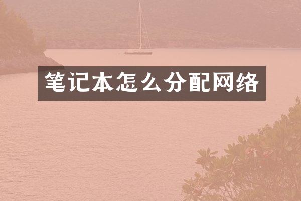 笔记本怎么分配网络