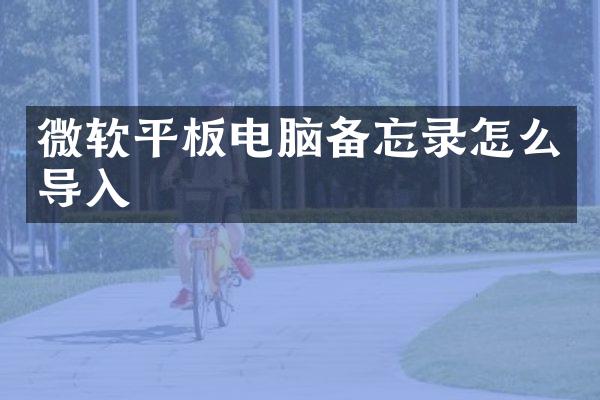 微软平板电脑备忘录怎么导入