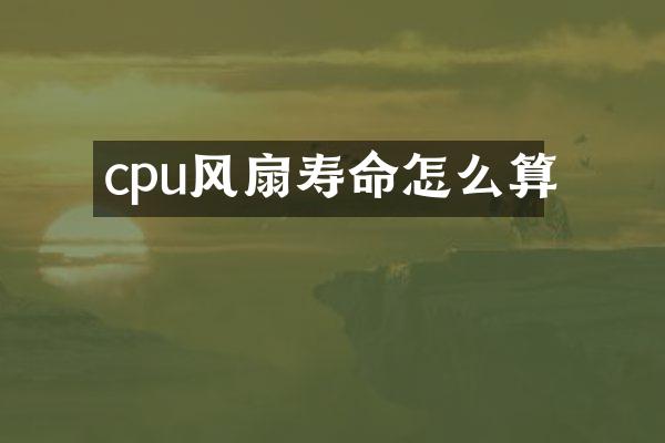 cpu风扇寿命怎么算