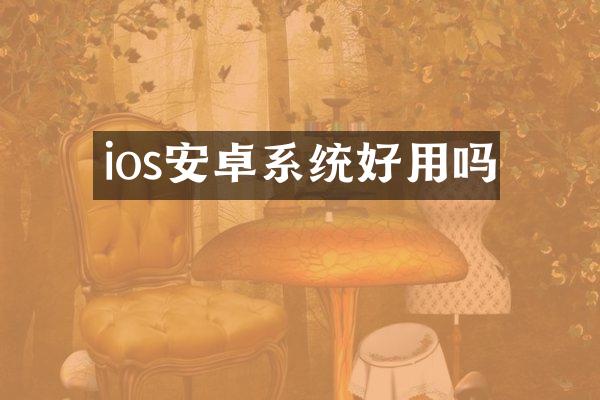ios安卓系统好用吗