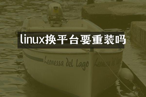 linux换平台要重装吗