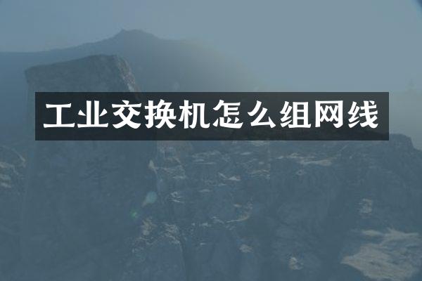 工业交换机怎么组网线