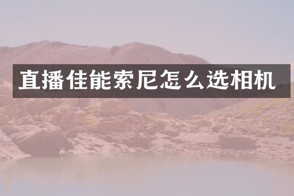 直播佳能怎么选相机