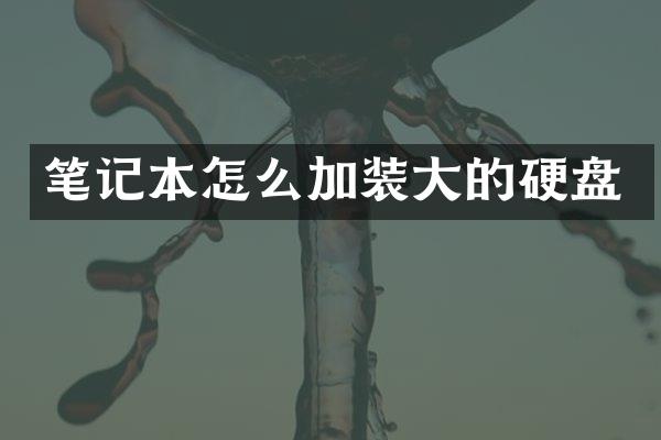 笔记本怎么加装大的硬盘