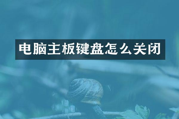 电脑主板键盘怎么关闭