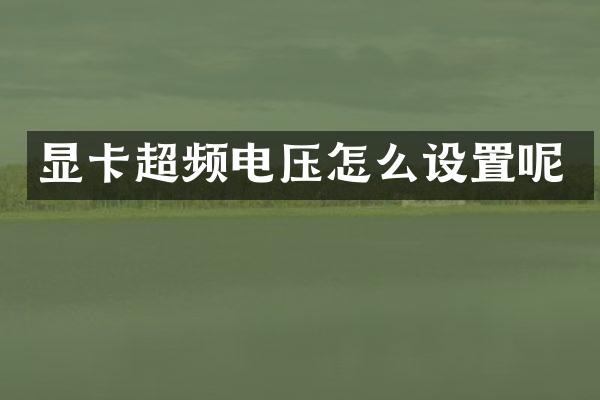 显卡超频电压怎么设置呢