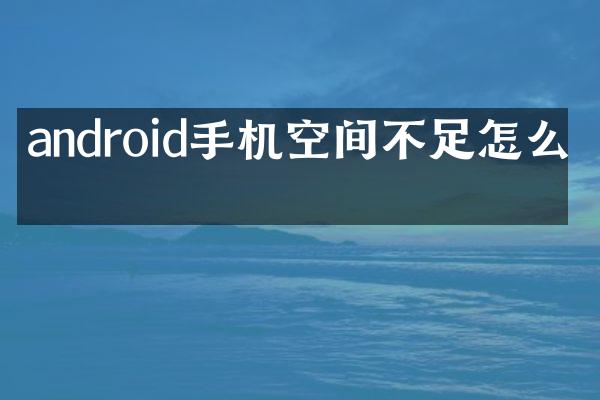 android手机空间不足怎么办