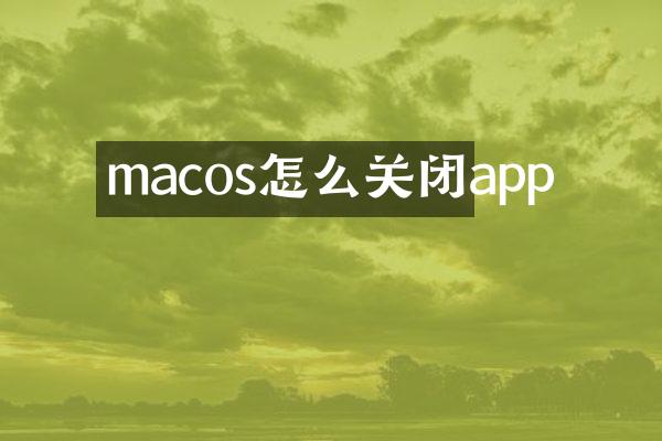macos怎么关闭app