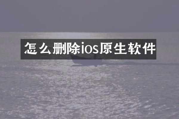 怎么删除ios原生软件