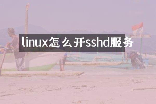 linux怎么开sshd服务
